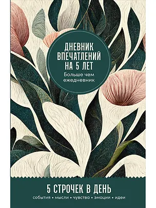 Книга Дневник впечатлений на 5 лет: 5 строчек в день (мини) (Сергей Турко)