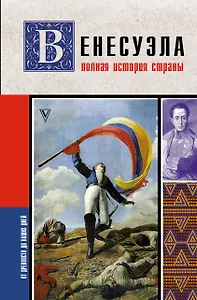 Венесуэла. Полная история страны