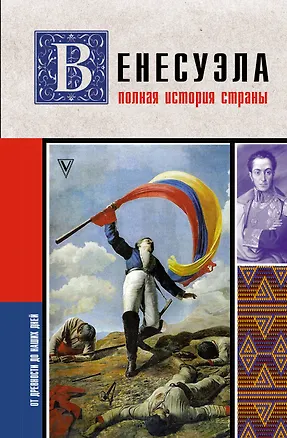Книга Венесуэла. Полная история страны (Рамон Наварете)