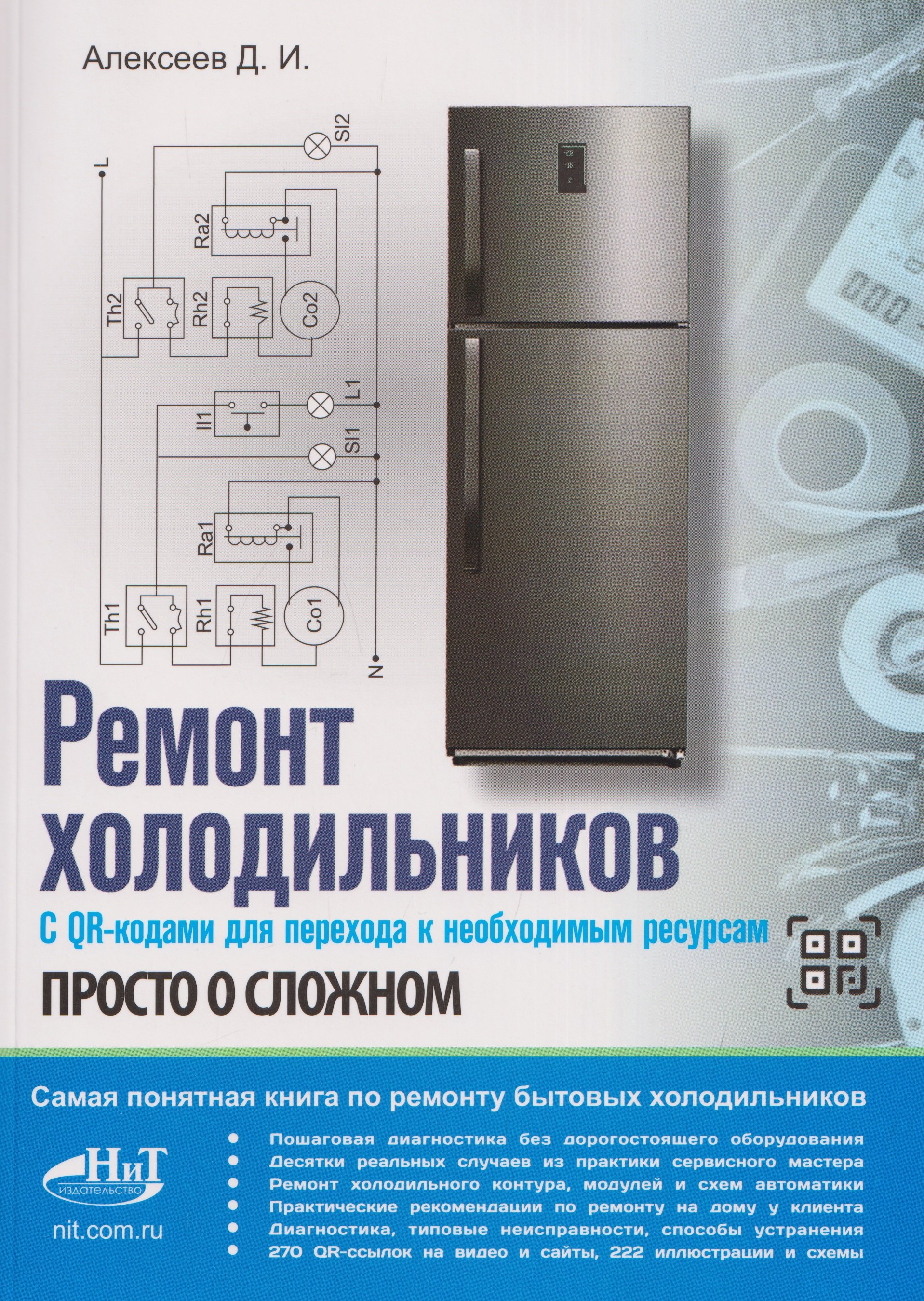 Денис Игоревич Алексеев Ремонт холодильников. Просто о сложном. С QR-кодами для перехода к необходимым ресурсам