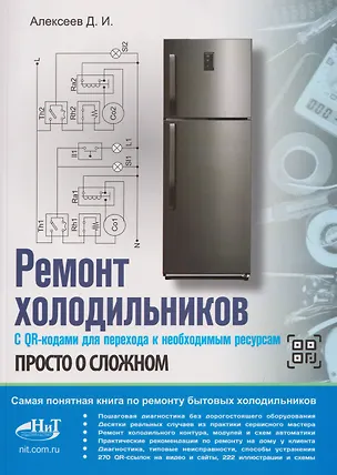 Книга Ремонт холодильников. Просто о сложном. С QR-кодами для перехода к необходимым ресурсам (Денис Алексеев)