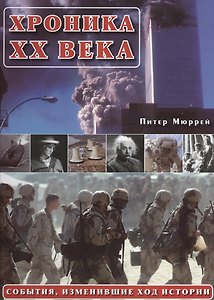 События, изменившие ход истории XX век. Как это было