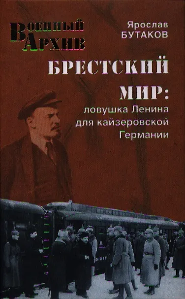 Книга Брестский мир. Ловушка Ленина для кайзеровской Германии (Ярослав Бутаков) — 1