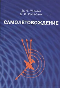 Самолетовождение