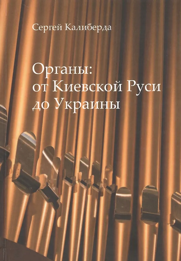 Книга Органы:от Киевской Руси до Украины () — 1
