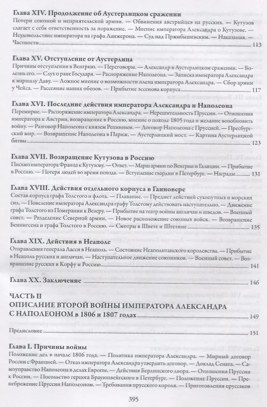 Книга История войн императора Александра 1 с Наполеном в 1805 1806 и 1807 г. (Михайло-Данилевский) () — 3