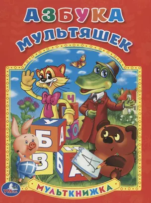 Азбука. (Мульткнижка). — 2669829 — 1