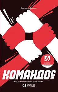 Командос. Как достигать больших целей вместе
