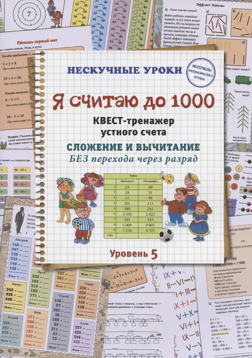 Я считаю до 1000. Квест-тренажер устного счета. Сложение и вычитание БЕЗ  перехода через разряд. Уровень 5 (Наталия Астахова) - купить книгу с  доставкой в интернет-магазине «Читай-город». ISBN: 978-5-3590-1382-6