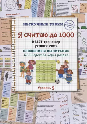 Я считаю до 1000. Квест-тренажер устного счета. Сложение и вычитание БЕЗ перехода через разряд. Уровень 5 — 2875937 — 1