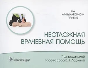 Неотложная врачебная помощь