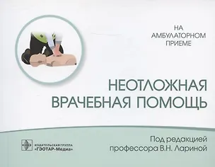 Книга Неотложная врачебная помощь ()