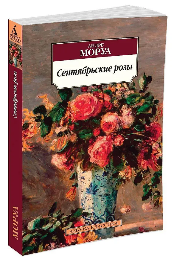 Книга Сентябрьские розы (Андре Моруа) — 2