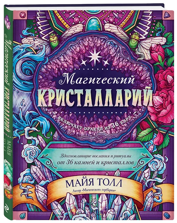 Книга Магический кристалларий. Вдохновляющие послания и ритуалы от 36 камней и кристаллов (+36 карт) (М. Толл) — 5
