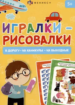 Игралки-рисовалки 5+ — 3053833 — 1