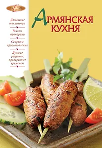 Лаком(NEW).Армянская кухня