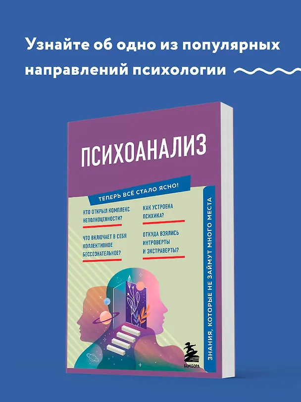 Книга Психоанализ. Знания, которые не займут много места (Екатерина Хортова, Валерия Черепенчук) — 5