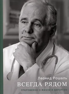 Всегда рядом. Откровенно о жизни и хирургии
