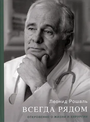 Книга Всегда рядом. Откровенно о жизни и хирургии (Леонид Рошаль)