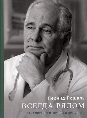 Всегда рядом. Откровенно о жизни и хирургии