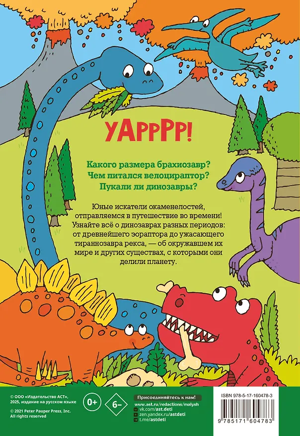 Книга Динозавры. Энциклопедия для детей (Саймон Абботт) — 2