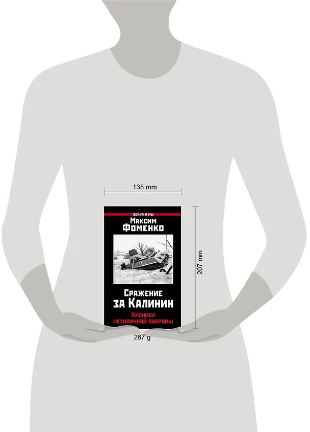 Книга Сражение за Калинин. Хроника нетипичной обороны (Максим Фоменко) — 2