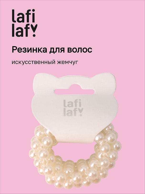 Резинка для волос, искусственный жемчуг, 5 см, Lafilaf 3098254 — 1