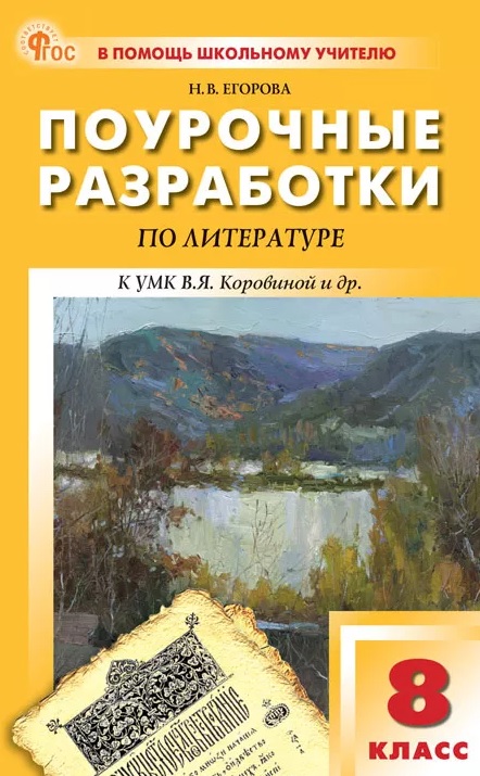 Обложка книги «Поурочные разработки по литературе. 8 класс. К УМК В.Я. Коровиной и др. (М.: Просвещение). Пособие для учителя. ФГОС»
