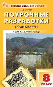 Поурочные разработки по литературе. 8 класс. К УМК В.Я. Коровиной и др. (М.: Просвещение). Пособие для учителя. ФГОС