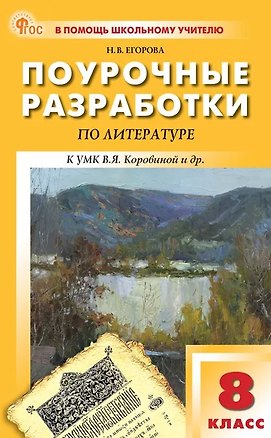 Книга Поурочные разработки по литературе. 8 класс. К УМК В.Я. Коровиной и др. (М.: Просвещение). Пособие для учителя. ФГОС (Наталия Егорова)