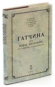 Гатчина при Павле Петровиче, цесаревиче и императоре