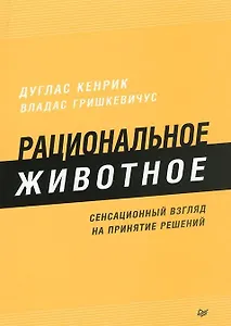 Рациональное животное. Сенсационный взгляд на принятие решений