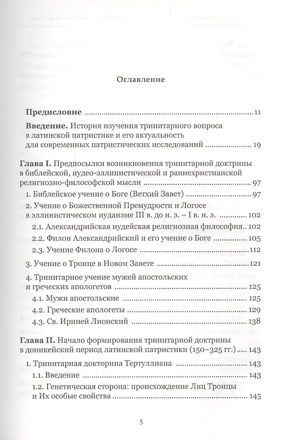 Книга Формирование тринитарной доктрины в латинской патристике (+2 изд.) (ПИиП) Фокин () — 2