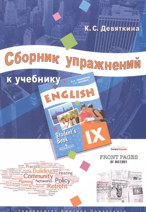 Сборник упражнений к учебнику ENGLISH IX (под ред. О. В. Афанасьевой и И. В. Михеевой) — 2576481 — 1