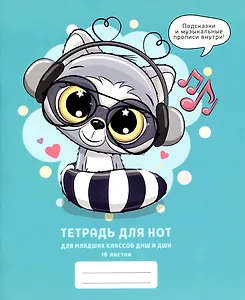 Тетрадь для нот Listoff, "Меломан", А5, 16 листов