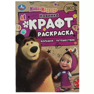 Эко крафт-раскраска. Маша и Медведь. Большое путешествие — 2992148 — 1