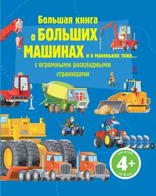 Большая книга о больших машинах — 2295715 — 1