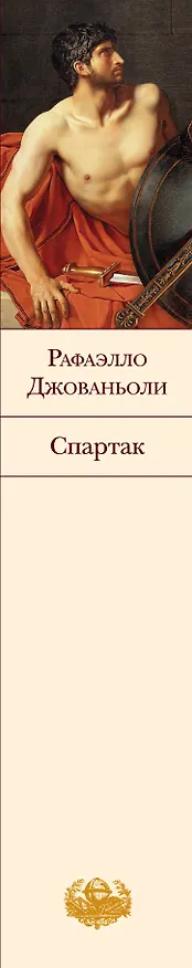 Книга Спартак : роман (Рафаэлло Джованьоли) — 3