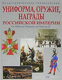 Книга Униформа, оружие, награды Российской империи: От Михаила Романова до Николая II. Иллюстрированная энциклопедия (Татьяна Царева)