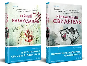 Комплект из 2-х книг. Ненадежный свидетель + Тайный наблюдатель