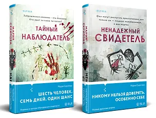 Книга Комплект из 2-х книг. Ненадежный свидетель + Тайный наблюдатель (Мария Скрипова)