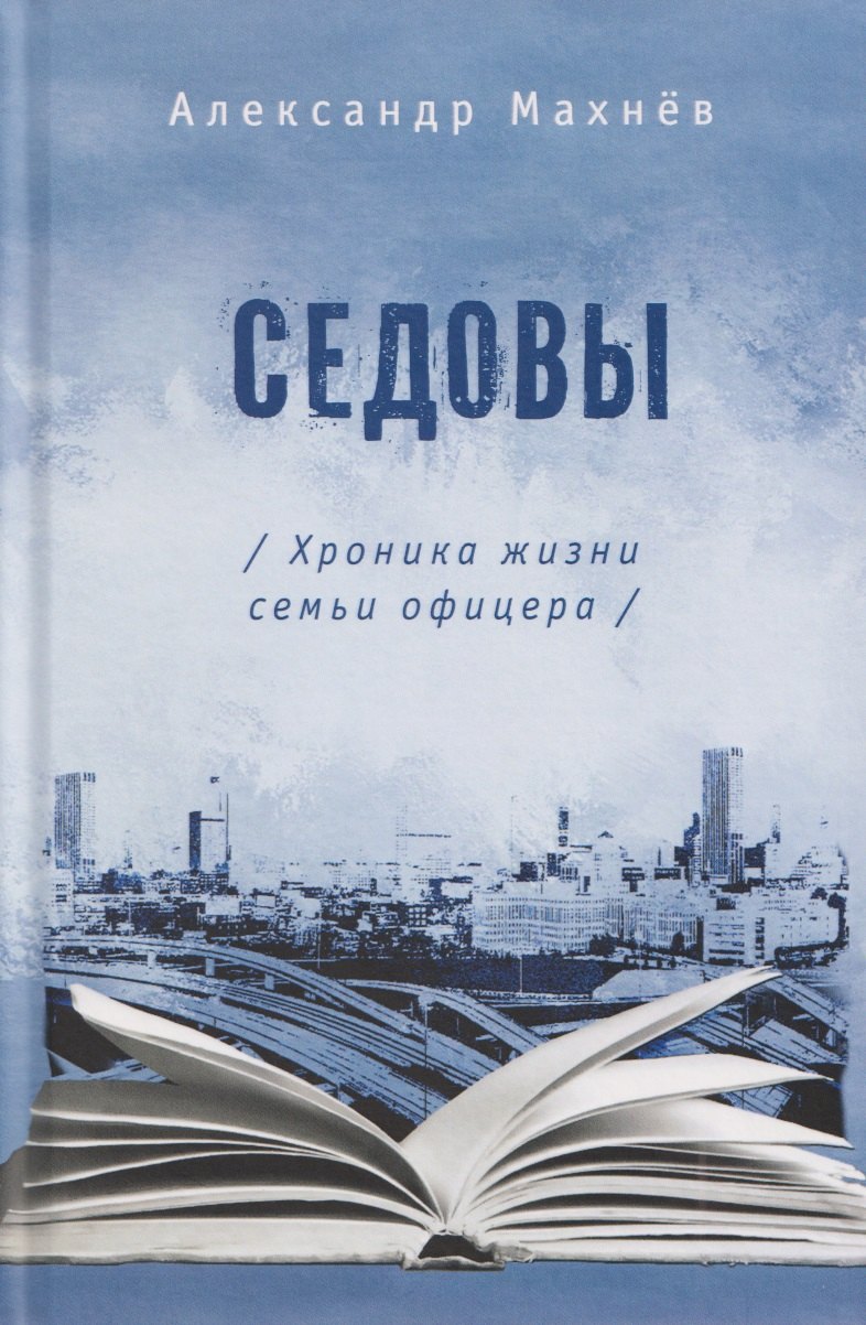 

Седовы. Хроника жизни семьи офицера: роман 2-е издание