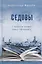 Седовы. Хроника жизни семьи офицера: роман 2-е издание — 3129089 — 1