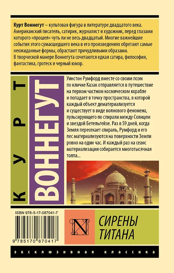 Книга Сирены Титана: роман (Курт Воннегут) — 2