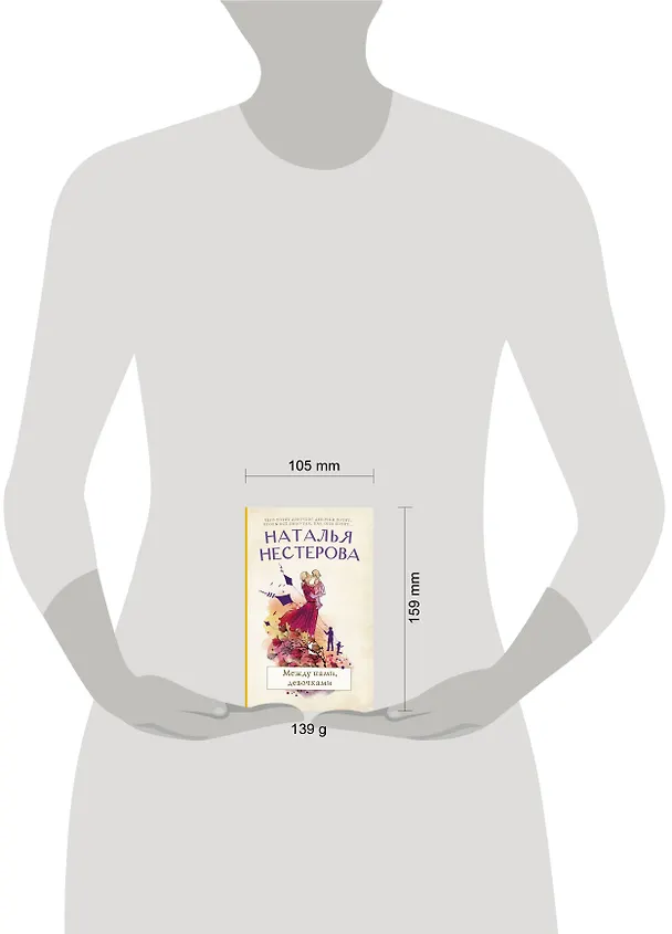Книга Между нами, девочками (Наталья Нестерова) — 5