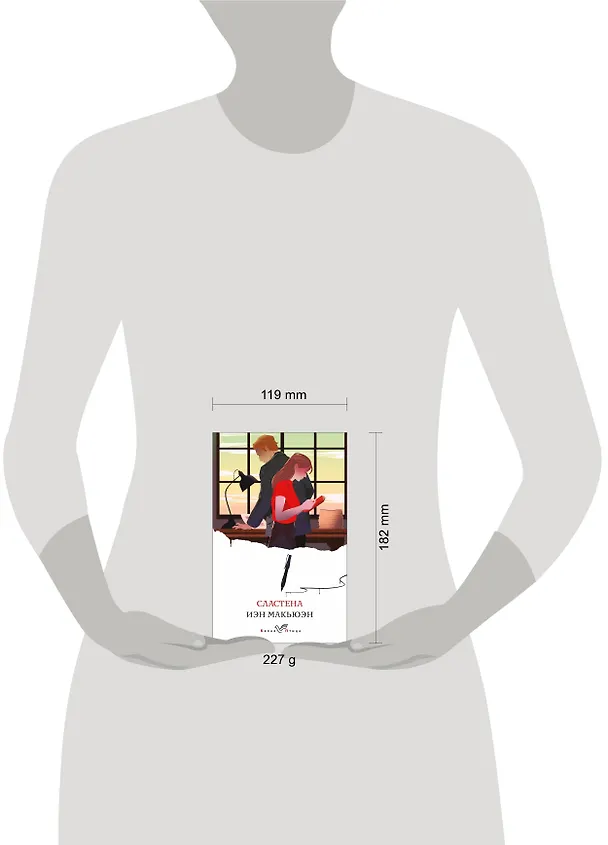 Книга Сластена (Иэн Расселл Макьюэн) — 9