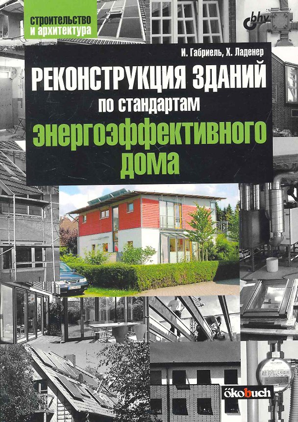 Книга Реконструкция зданий по стандартам энергоэффективного дома: Пер. с нем. (Инго Габриель) — 1