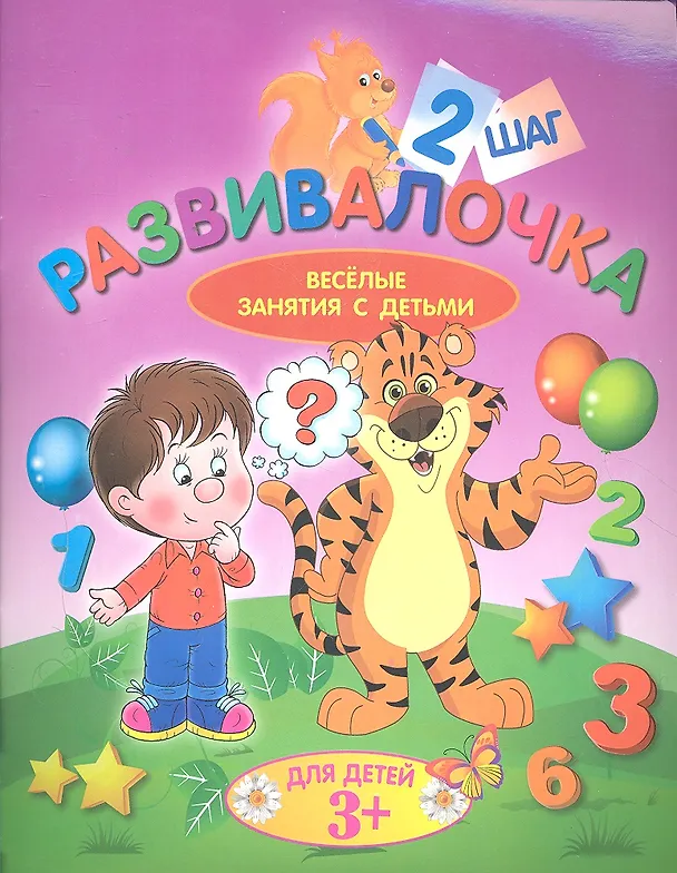 Книга Развивалочка. Шаг 2. Для детей 3+ () — 1