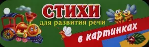 Стихи для развития речи в картинках — 2351162 — 1