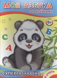 Суперраскраска с наклейками. Моя азбука
